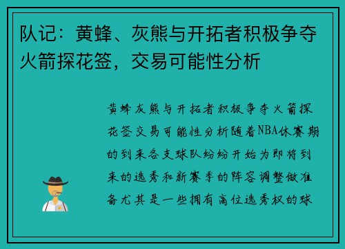 队记：黄蜂、灰熊与开拓者积极争夺火箭探花签，交易可能性分析