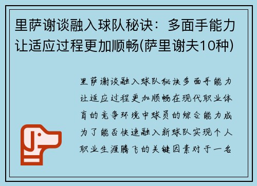 里萨谢谈融入球队秘诀：多面手能力让适应过程更加顺畅(萨里谢夫10种)