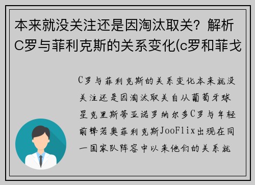 本来就没关注还是因淘汰取关？解析C罗与菲利克斯的关系变化(c罗和菲戈同场合作比赛)