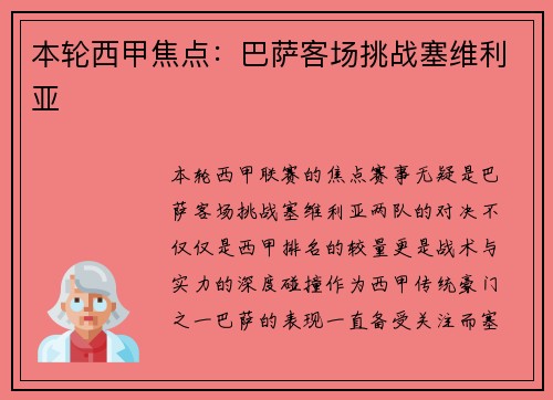 本轮西甲焦点：巴萨客场挑战塞维利亚