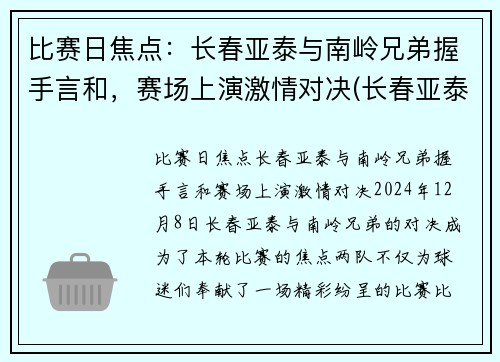 比赛日焦点：长春亚泰与南岭兄弟握手言和，赛场上演激情对决(长春亚泰南岭体育场)