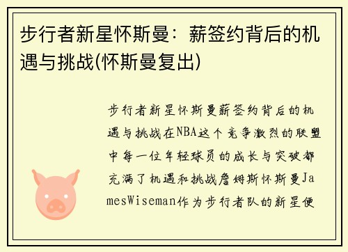 步行者新星怀斯曼：薪签约背后的机遇与挑战(怀斯曼复出)