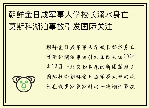 朝鲜金日成军事大学校长溺水身亡：莫斯科湖泊事故引发国际关注