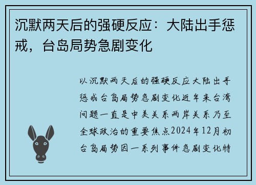 沉默两天后的强硬反应：大陆出手惩戒，台岛局势急剧变化