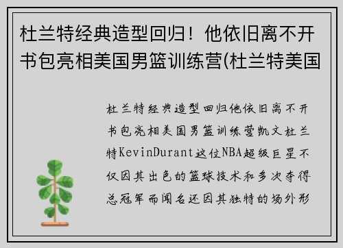 杜兰特经典造型回归！他依旧离不开书包亮相美国男篮训练营(杜兰特美国队训练)
