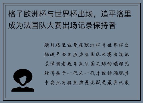 格子欧洲杯与世界杯出场，追平洛里成为法国队大赛出场记录保持者