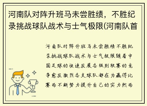 河南队对阵升班马未尝胜绩，不胜纪录挑战球队战术与士气极限(河南队首发)