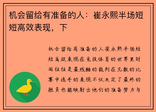 机会留给有准备的人：崔永熙半场短短高效表现，下