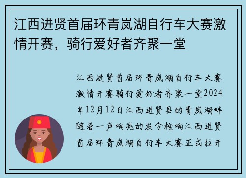 江西进贤首届环青岚湖自行车大赛激情开赛，骑行爱好者齐聚一堂