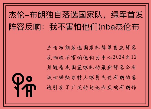 杰伦-布朗独自落选国家队，绿军首发阵容反响：我不害怕他们(nba杰伦布朗)