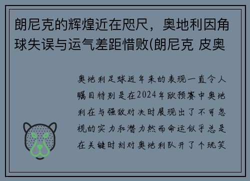 朗尼克的辉煌近在咫尺，奥地利因角球失误与运气差距惜败(朗尼克 皮奥利)