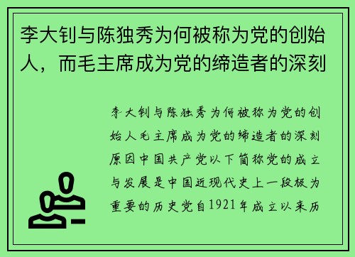 李大钊与陈独秀为何被称为党的创始人，而毛主席成为党的缔造者的深刻原因