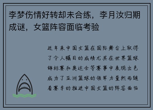 李梦伤情好转却未合练，李月汝归期成谜，女篮阵容面临考验