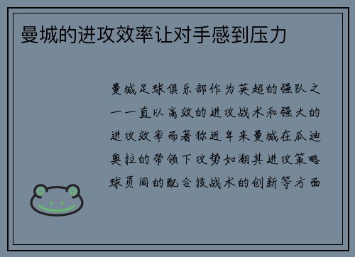 曼城的进攻效率让对手感到压力