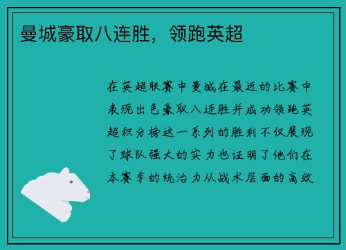 曼城豪取八连胜，领跑英超