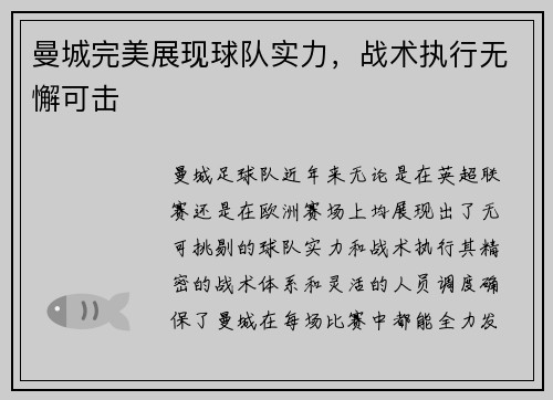 曼城完美展现球队实力，战术执行无懈可击