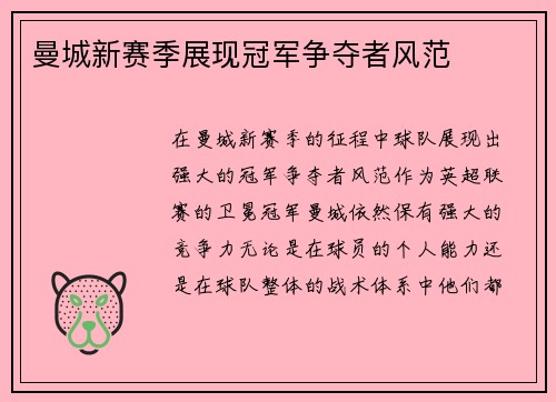曼城新赛季展现冠军争夺者风范