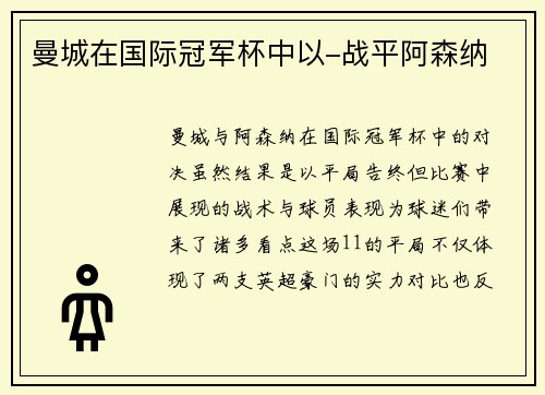 曼城在国际冠军杯中以-战平阿森纳