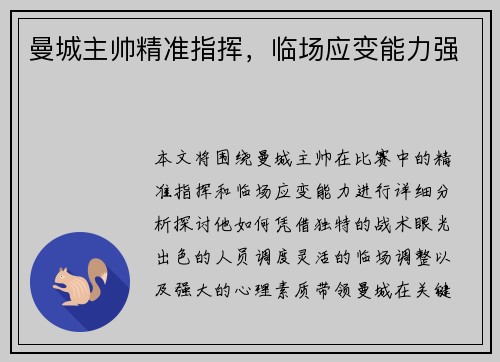 曼城主帅精准指挥，临场应变能力强