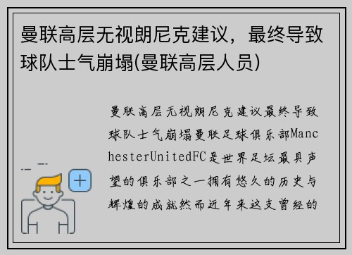 曼联高层无视朗尼克建议，最终导致球队士气崩塌(曼联高层人员)