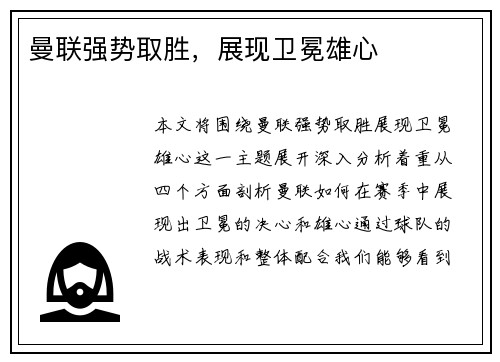 曼联强势取胜，展现卫冕雄心