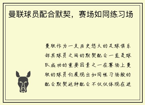 曼联球员配合默契，赛场如同练习场
