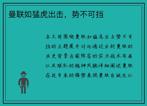 曼联如猛虎出击，势不可挡