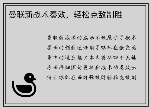 曼联新战术奏效，轻松克敌制胜