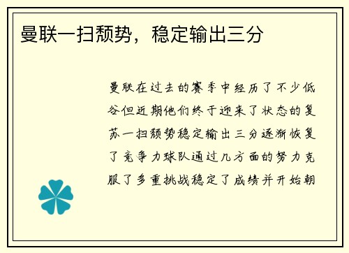 曼联一扫颓势，稳定输出三分