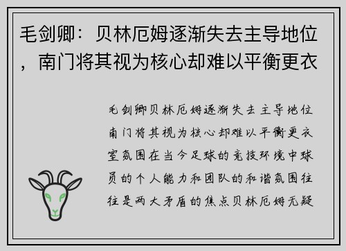 毛剑卿：贝林厄姆逐渐失去主导地位，南门将其视为核心却难以平衡更衣室氛围