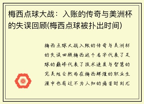 梅西点球大战：入账的传奇与美洲杯的失误回顾(梅西点球被扑出时间)