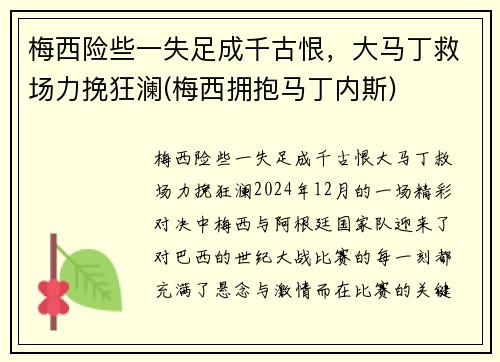 梅西险些一失足成千古恨，大马丁救场力挽狂澜(梅西拥抱马丁内斯)
