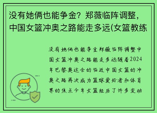 没有她俩也能争金？郑薇临阵调整，中国女篮冲奥之路能走多远(女篮教练郑薇个人资料)