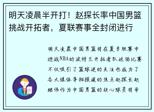 明天凌晨半开打！赵探长率中国男篮挑战开拓者，夏联赛事全封闭进行