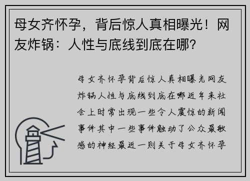 母女齐怀孕，背后惊人真相曝光！网友炸锅：人性与底线到底在哪？