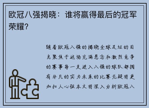 欧冠八强揭晓：谁将赢得最后的冠军荣耀？