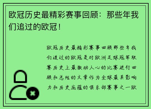 欧冠历史最精彩赛事回顾：那些年我们追过的欧冠！