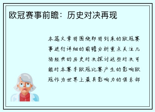欧冠赛事前瞻：历史对决再现