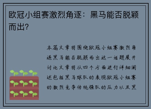 欧冠小组赛激烈角逐：黑马能否脱颖而出？