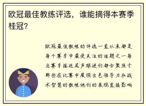 欧冠最佳教练评选，谁能摘得本赛季桂冠？