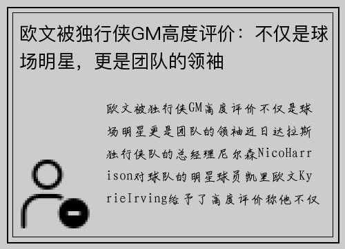 欧文被独行侠GM高度评价：不仅是球场明星，更是团队的领袖