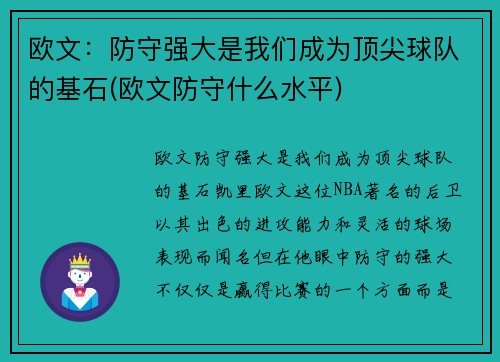 欧文：防守强大是我们成为顶尖球队的基石(欧文防守什么水平)