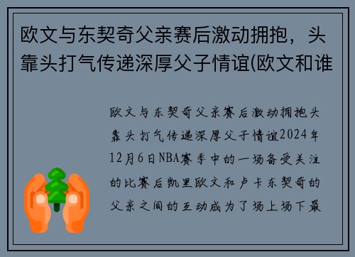 欧文与东契奇父亲赛后激动拥抱，头靠头打气传递深厚父子情谊(欧文和谁互换东家)