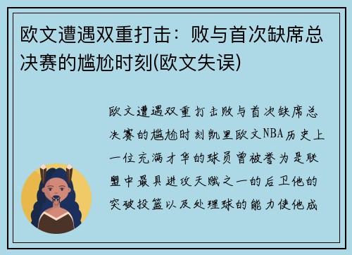 欧文遭遇双重打击：败与首次缺席总决赛的尴尬时刻(欧文失误)