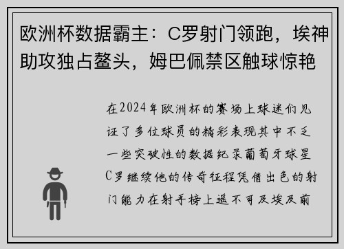 欧洲杯数据霸主：C罗射门领跑，埃神助攻独占鳌头，姆巴佩禁区触球惊艳全场