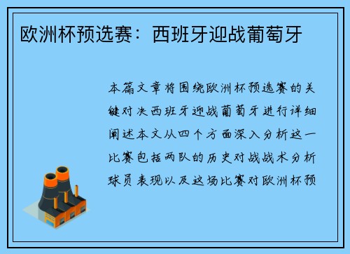 欧洲杯预选赛：西班牙迎战葡萄牙