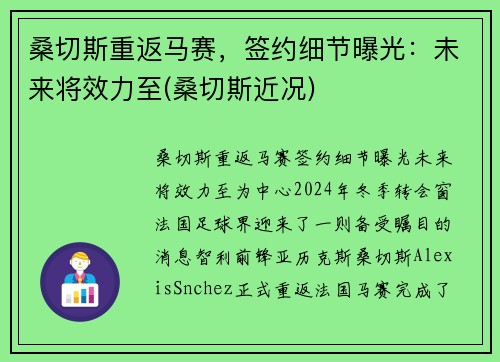 桑切斯重返马赛，签约细节曝光：未来将效力至(桑切斯近况)