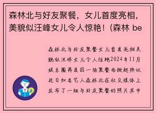 森林北与好友聚餐，女儿首度亮相，美貌似汪峰女儿令人惊艳！(森林 beyond)