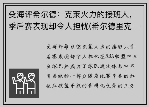 殳海评希尔德：克莱火力的接班人，季后赛表现却令人担忧(希尔德里克一世)