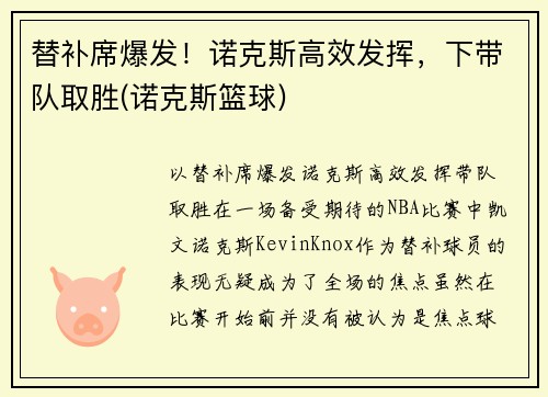 替补席爆发！诺克斯高效发挥，下带队取胜(诺克斯篮球)